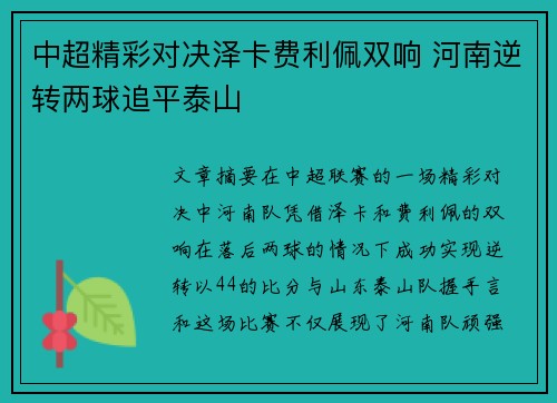 中超精彩对决泽卡费利佩双响 河南逆转两球追平泰山
