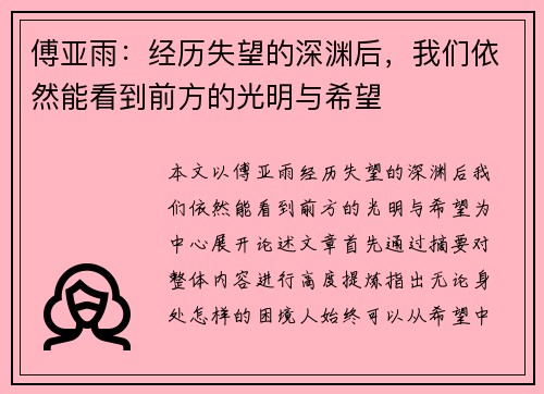 傅亚雨:经历失望的深渊后,我们依然能看到前方的光明与希望