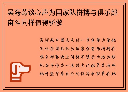 吴海燕谈心声为国家队拼搏与俱乐部奋斗同样值得骄傲