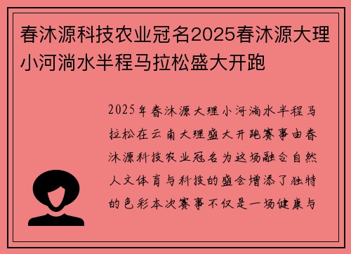 春沐源科技农业冠名2025春沐源大理小河淌水半程马拉松盛大开跑