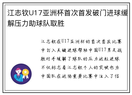 江志钦U17亚洲杯首次首发破门进球缓解压力助球队取胜