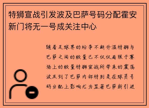 特狮宣战引发波及巴萨号码分配霍安新门将无一号成关注中心