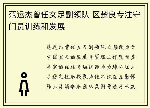 范运杰曾任女足副领队 区楚良专注守门员训练和发展