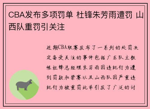 CBA发布多项罚单 杜锋朱芳雨遭罚 山西队重罚引关注