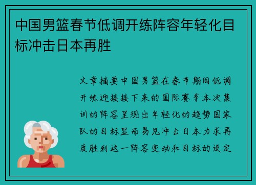 中国男篮春节低调开练阵容年轻化目标冲击日本再胜