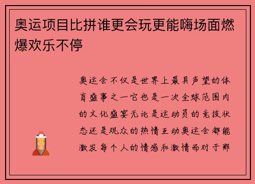 奥运项目比拼谁更会玩更能嗨场面燃爆欢乐不停