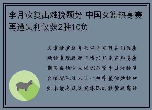 李月汝复出难挽颓势 中国女篮热身赛再遭失利仅获2胜10负