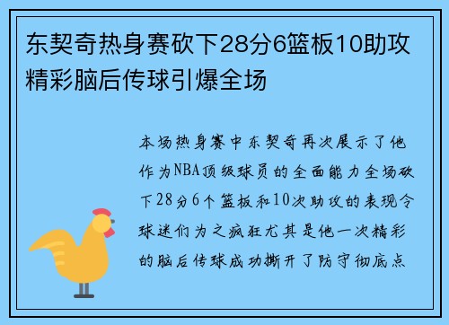 东契奇热身赛砍下28分6篮板10助攻 精彩脑后传球引爆全场