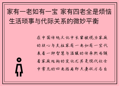 家有一老如有一宝 家有四老全是烦恼 生活琐事与代际关系的微妙平衡