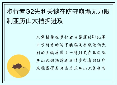 步行者G2失利关键在防守崩塌无力限制亚历山大挡拆进攻