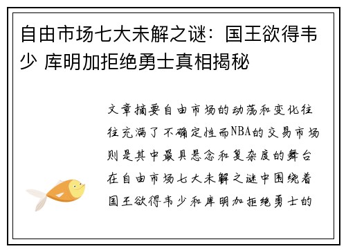 自由市场七大未解之谜:国王欲得韦少 库明加拒绝勇士真相揭秘