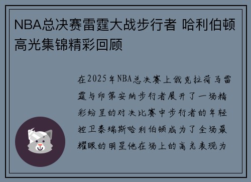 NBA总决赛雷霆大战步行者 哈利伯顿高光集锦精彩回顾