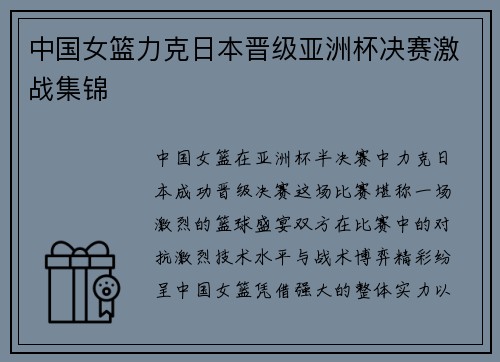 中国女篮力克日本晋级亚洲杯决赛激战集锦