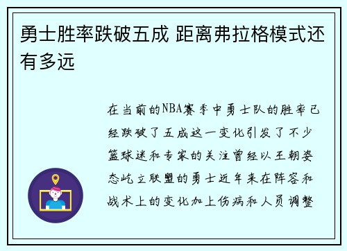 勇士胜率跌破五成 距离弗拉格模式还有多远