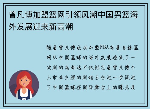 曾凡博加盟篮网引领风潮中国男篮海外发展迎来新高潮