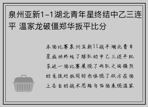 泉州亚新1-1湖北青年星终结中乙三连平 温家龙破僵郑华扳平比分
