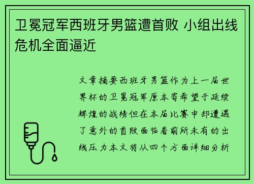 卫冕冠军西班牙男篮遭首败 小组出线危机全面逼近
