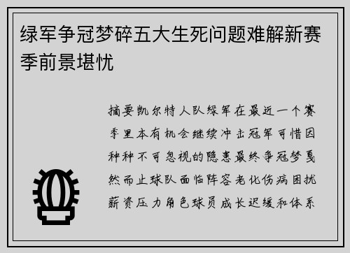 绿军争冠梦碎五大生死问题难解新赛季前景堪忧