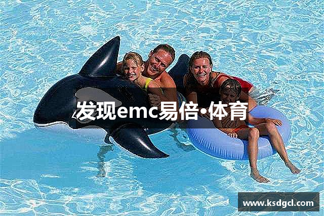 发现emc易倍·体育