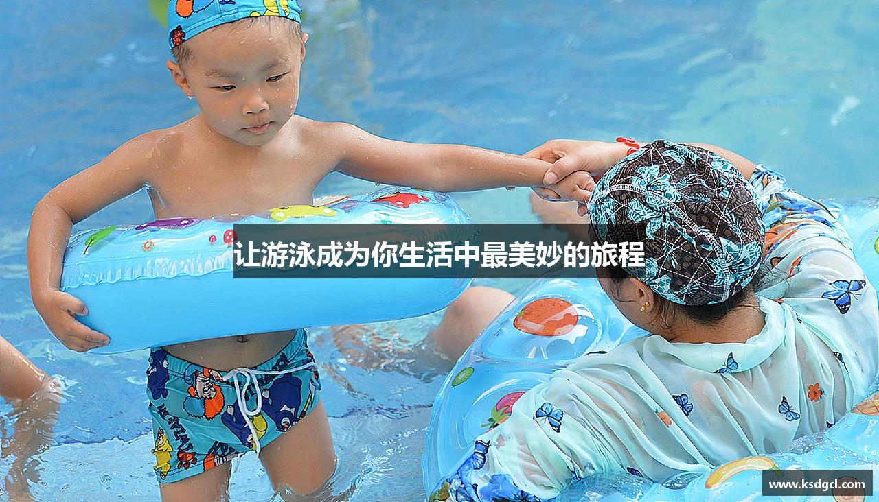 让游泳成为你生活中最美妙的旅程