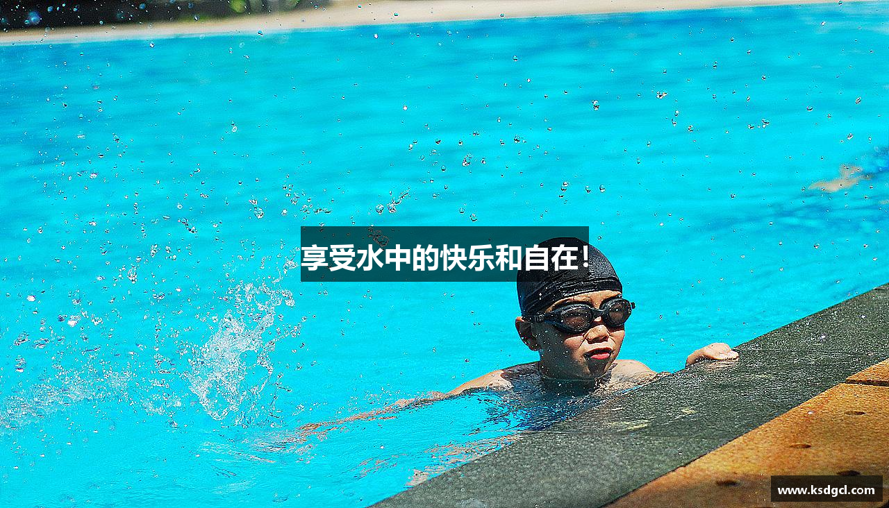 享受水中的快乐和自在！