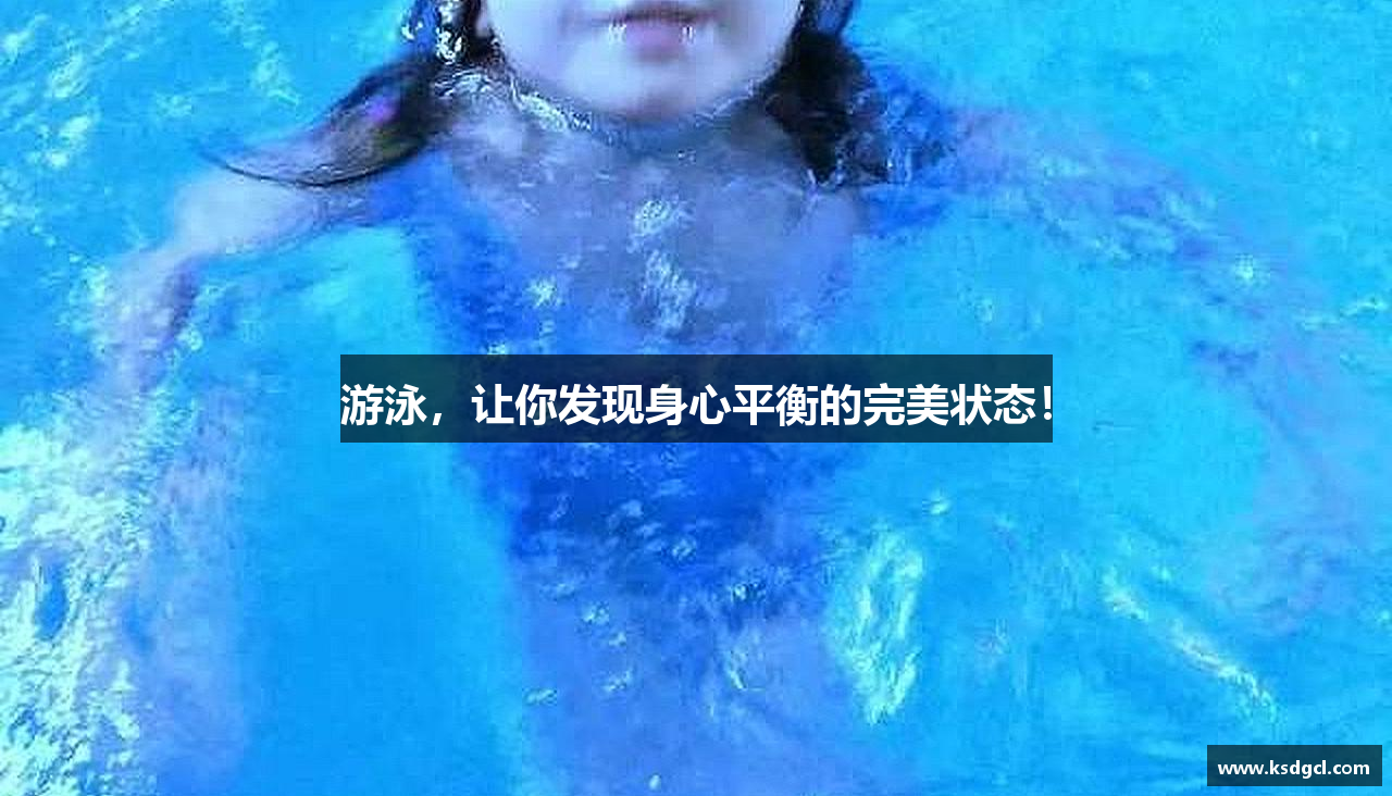 游泳，让你发现身心平衡的完美状态！
