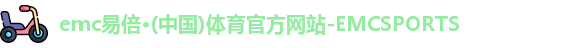 emc易倍·体育